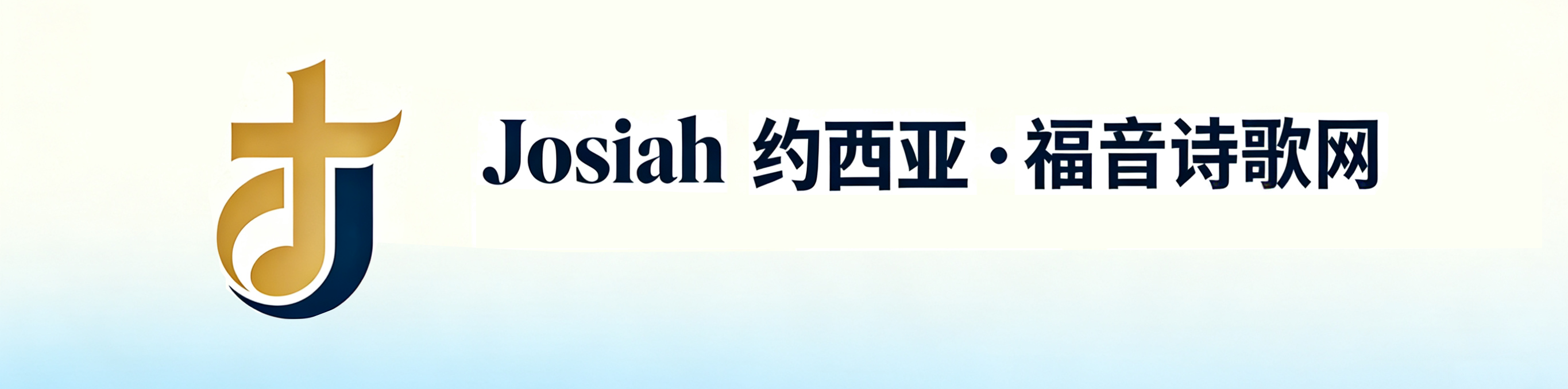 Josiah 约西亚·福音诗歌网